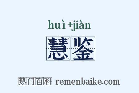 慧鉴是什么意思的图片